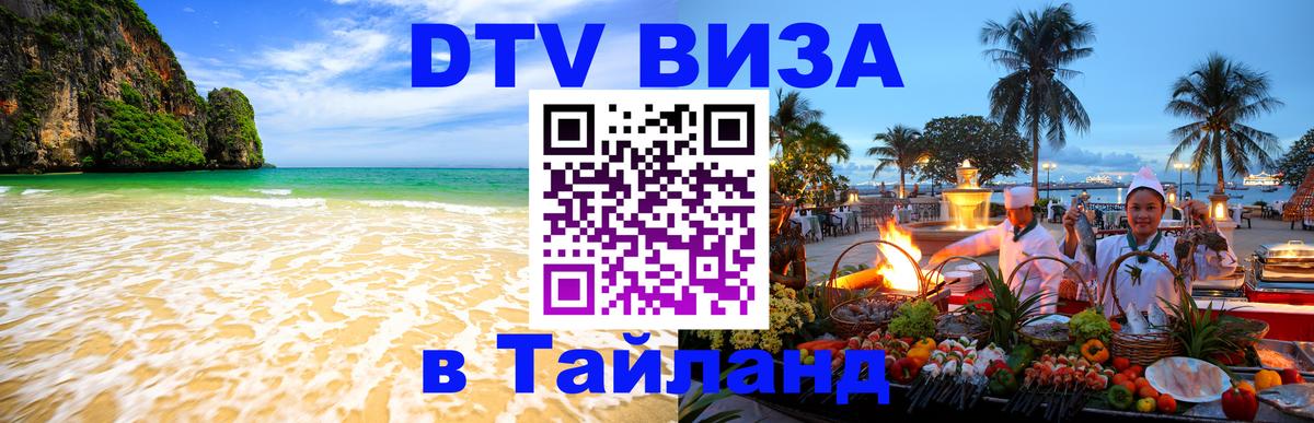 Купить DTV визу в Таиланд 