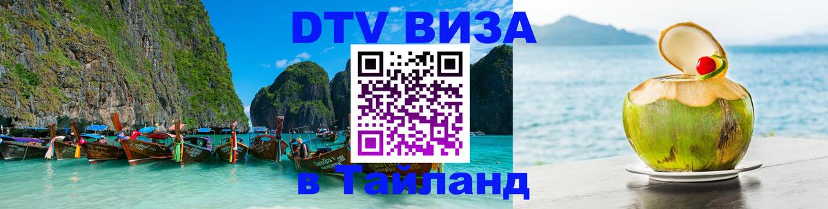 Стоимость и условия DTV визы — оформление в Таиланд под ключ - Рига  20.11.2025 