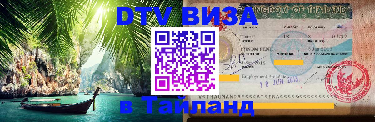 DTV Visa Тайланд купить 